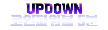 5분코인파워볼